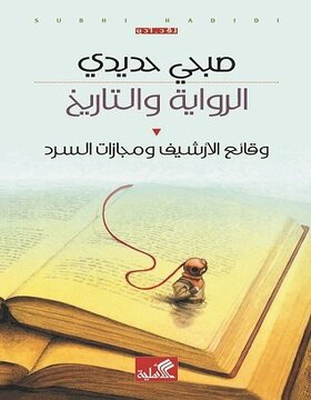 الرواية والتاريخ : وقائع الأرشيف ومجازات السرد